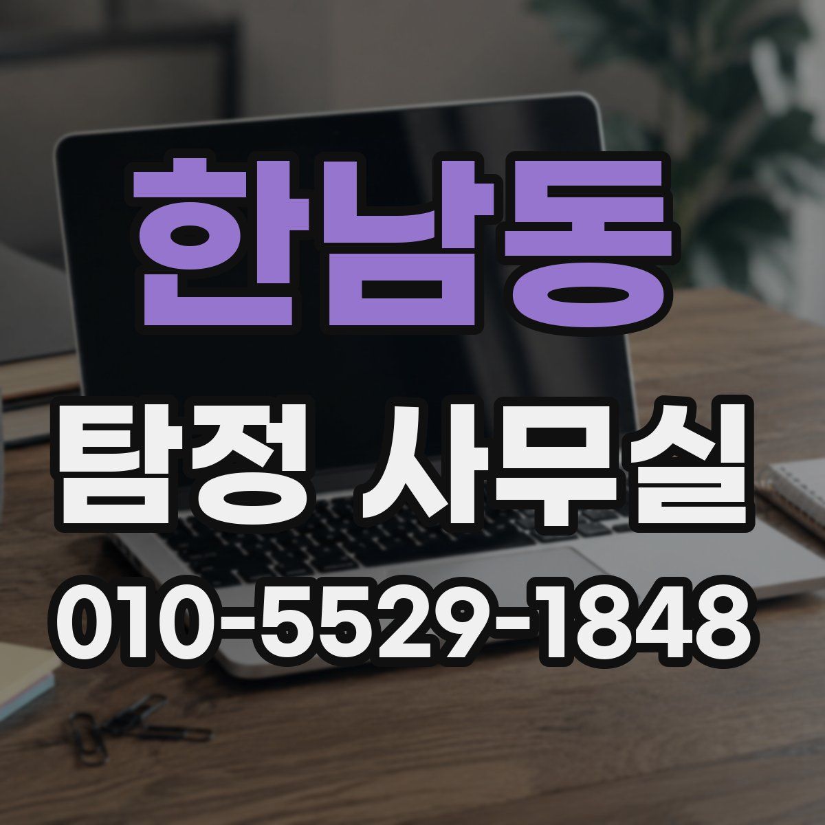 한남동 탐정 사무실