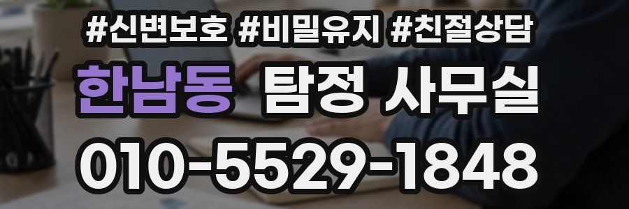 한남동 탐정 사무실