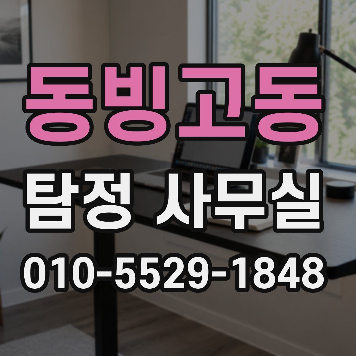 동빙고동 탐정 사무실 증거 확보 뒤 다음 단계 정리하기