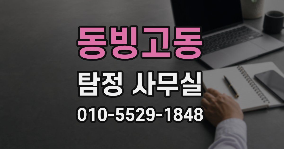 동빙고동 탐정 사무실