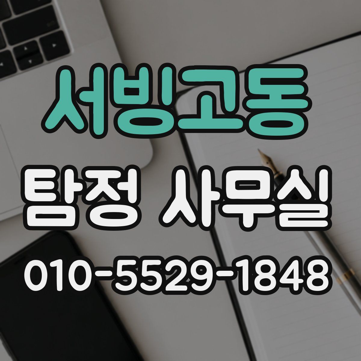 서빙고동 탐정 사무실