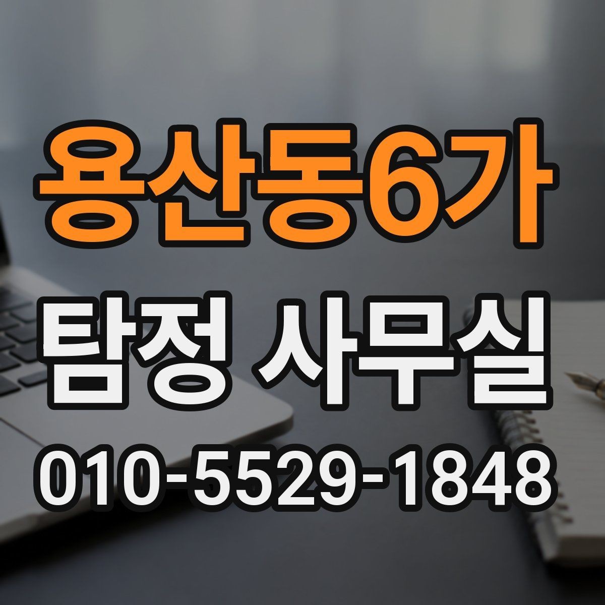 용산동6가 탐정 사무실 상담 전에 준비하면 좋은 질문 목록