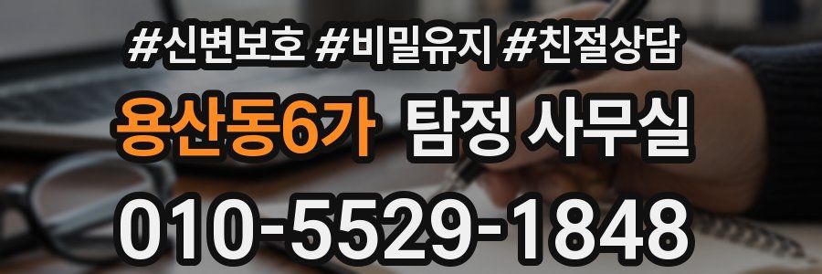 용산동6가 탐정 사무실