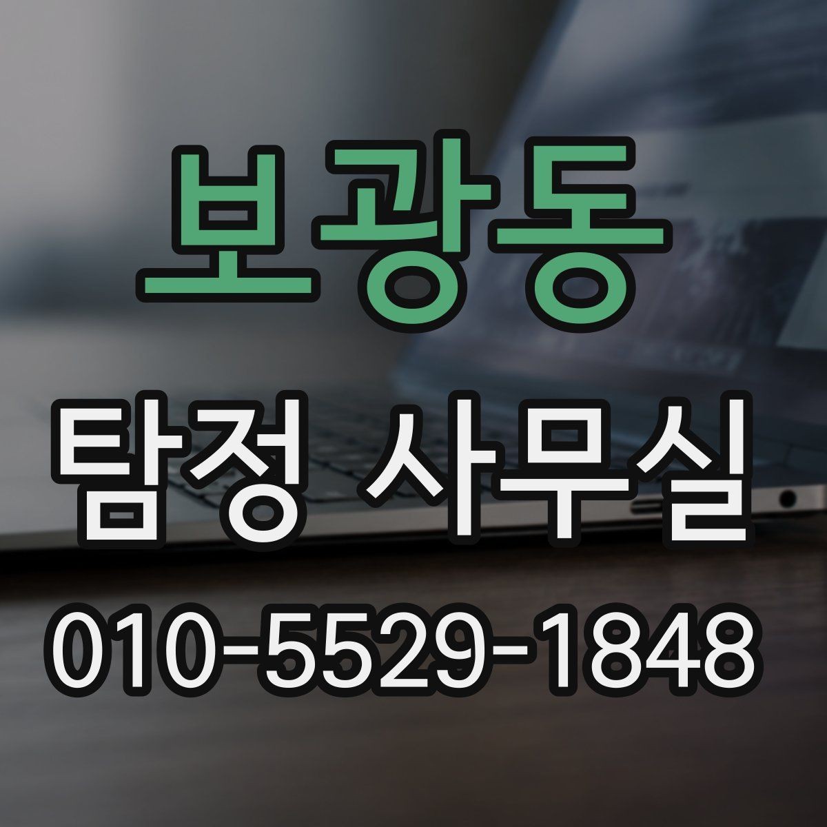 보광동 탐정 사무실 후기를 볼 때 함께 봐야 할 판단 기준