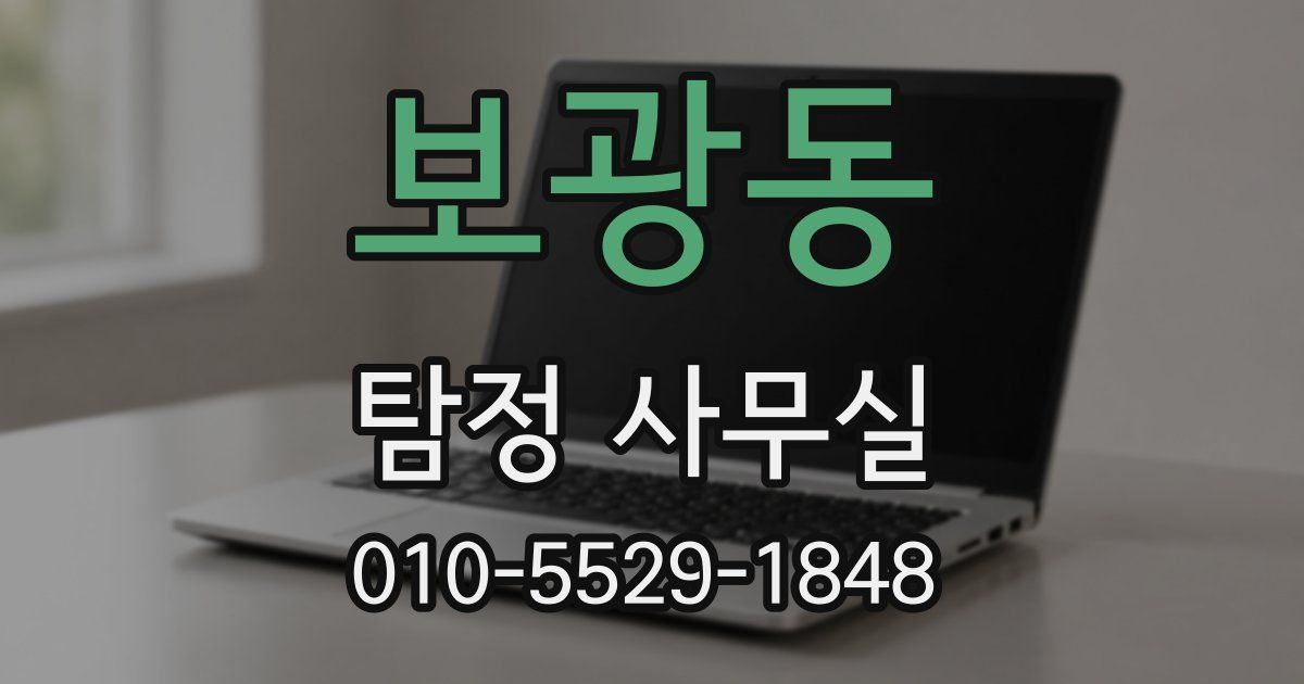 보광동 탐정 사무실