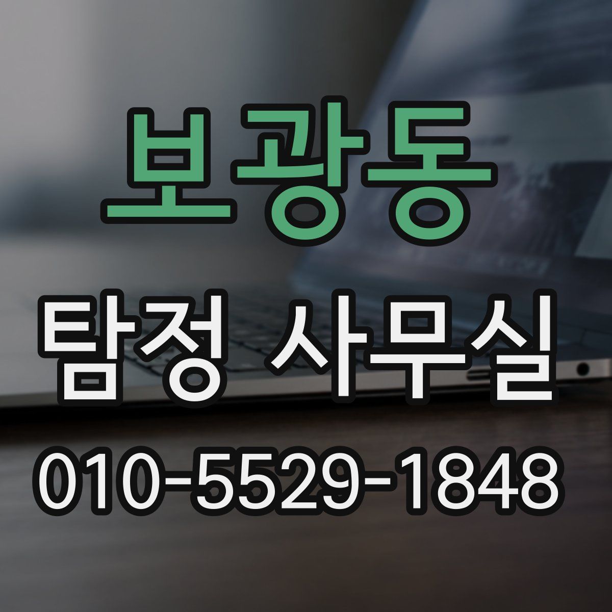 보광동 탐정 사무실