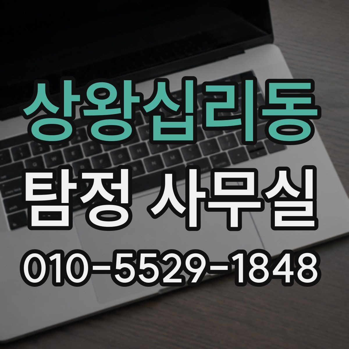 상왕십리동 탐정 사무실 비용이 달라지는 주요 요소