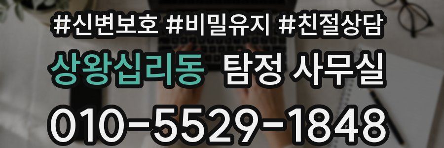 상왕십리동 탐정 사무실