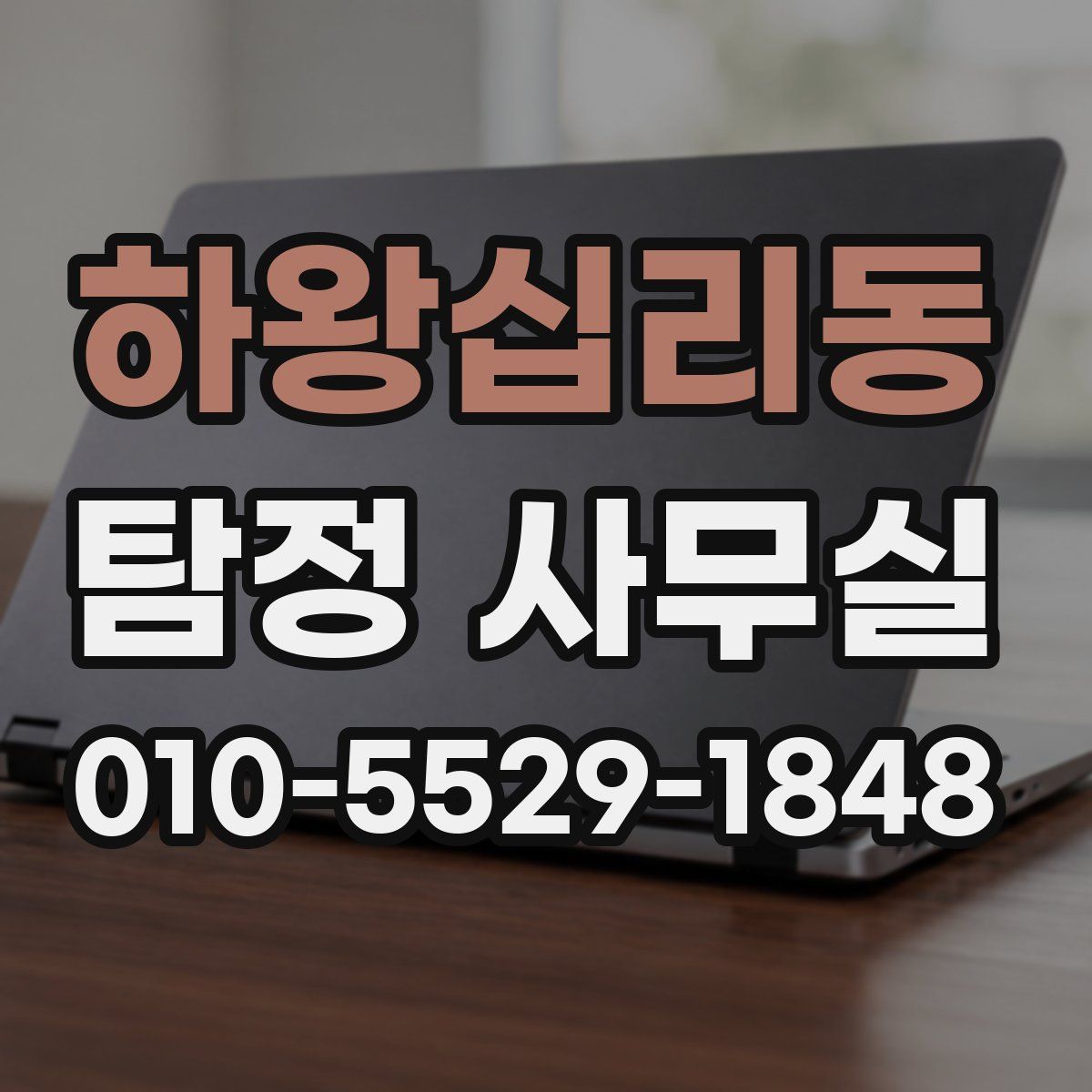 하왕십리동 탐정 사무실