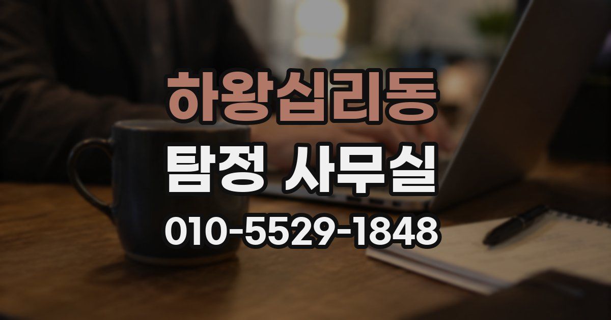하왕십리동 탐정 사무실