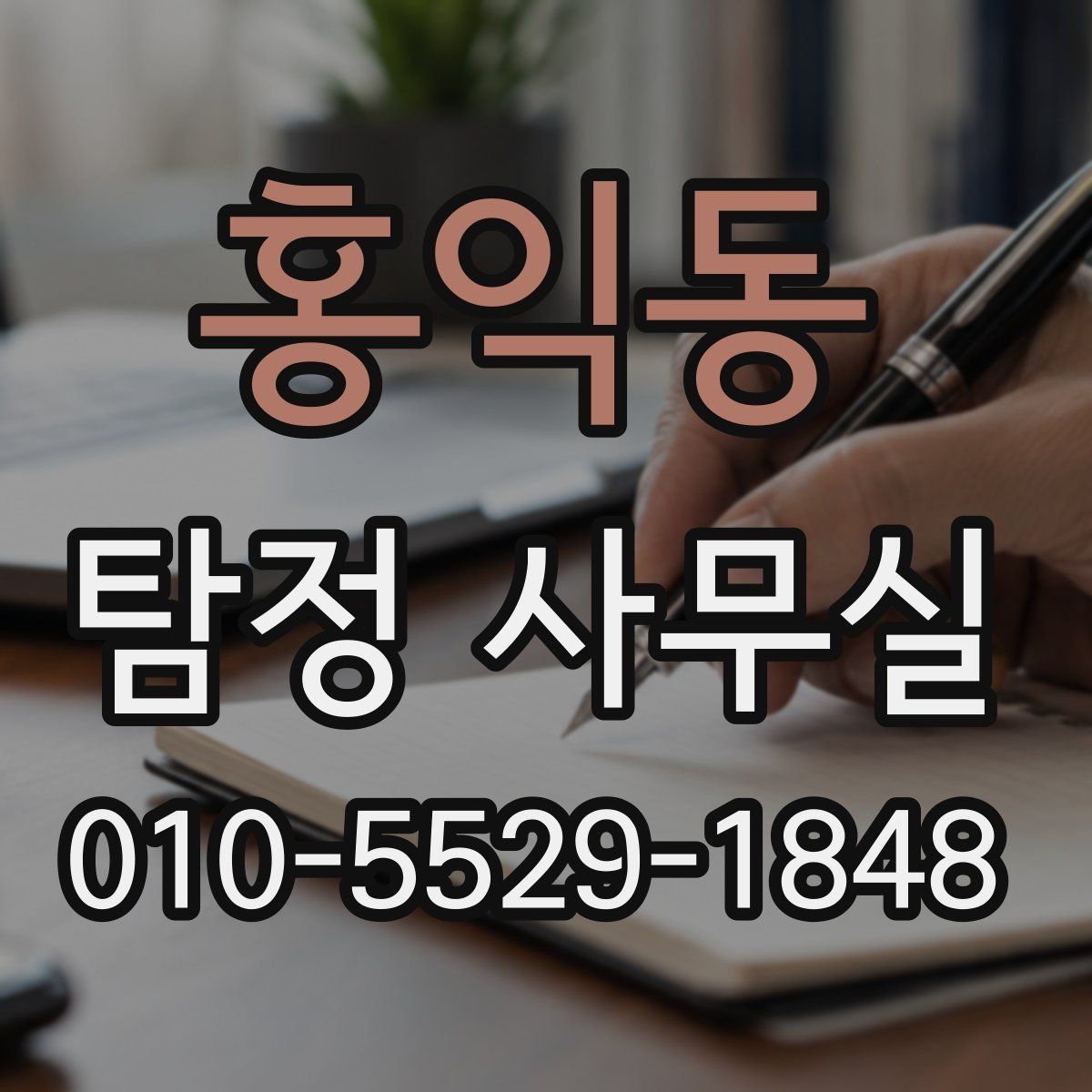 홍익동 탐정 사무실 비용 상담에서 확인해야 할 세부 항목