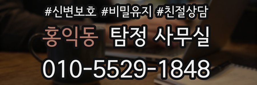 홍익동 탐정 사무실