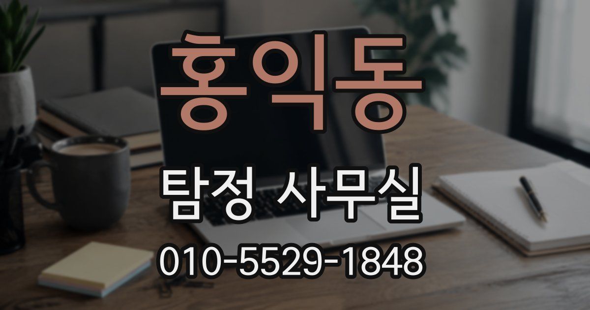 홍익동 탐정 사무실
