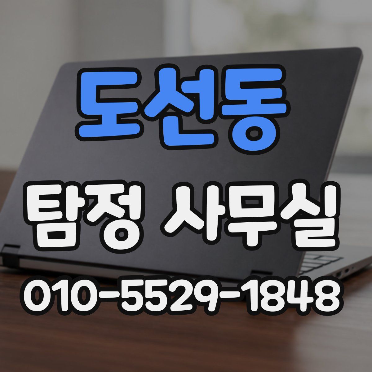 도선동 탐정 사무실