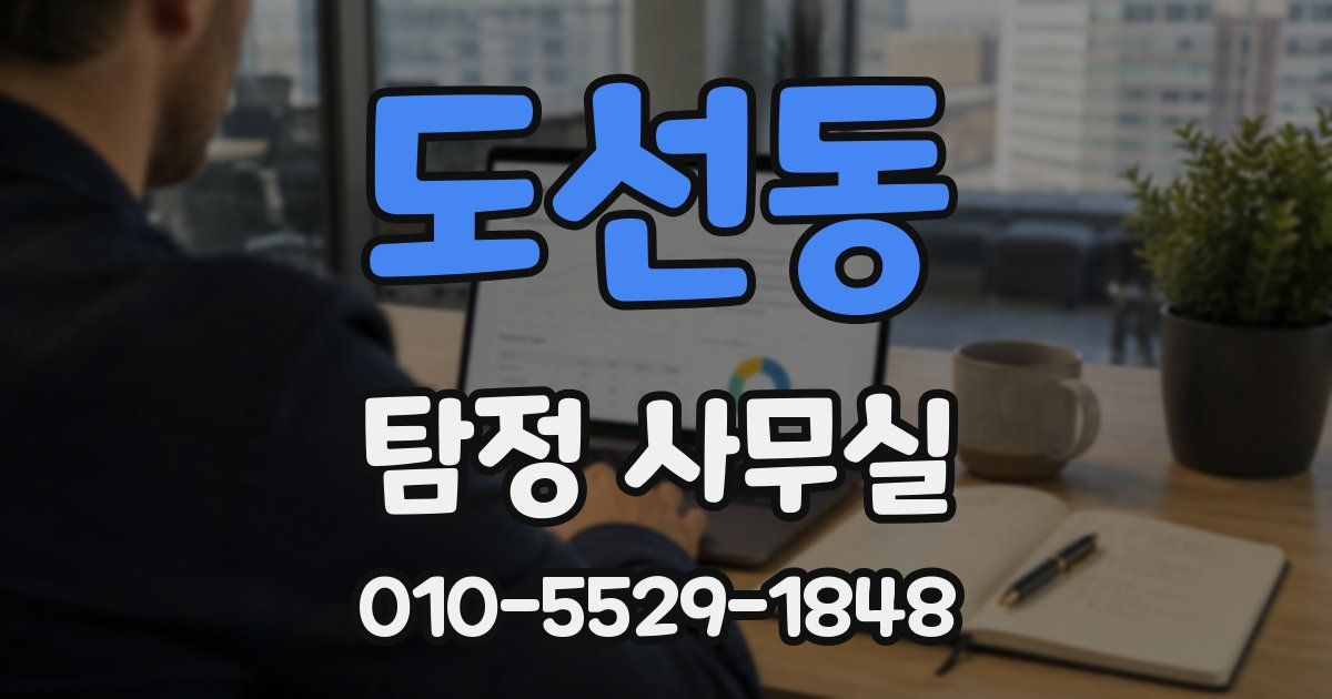 도선동 탐정 사무실