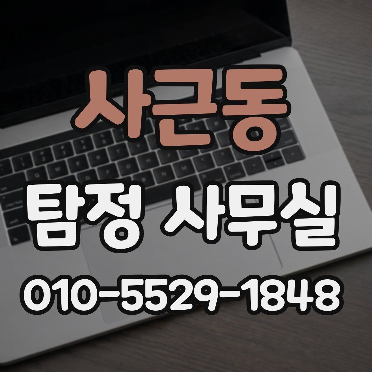 사근동 탐정 사무실 조사 착수 전에 준비할 자료 목록
