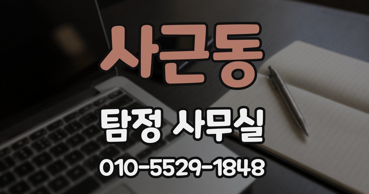 사근동 탐정 사무실
