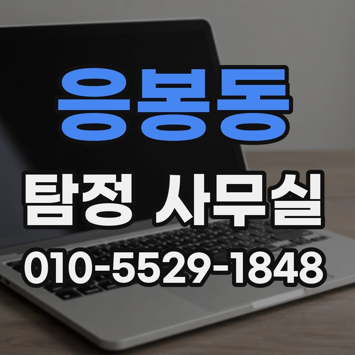 응봉동 탐정 사무실 의뢰서 작성 전 정리할 내용