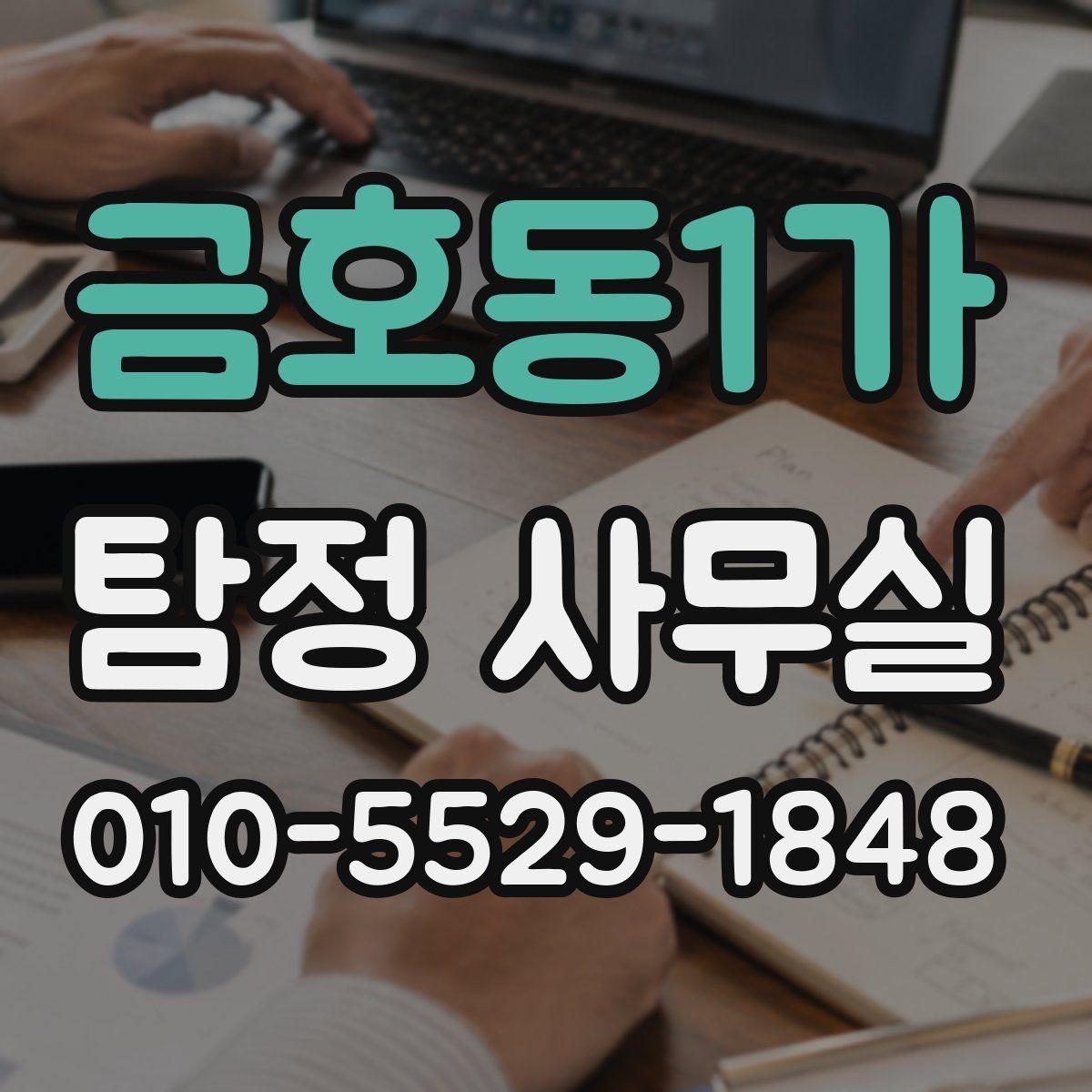 금호동1가 탐정 사무실 초기 상담에서 빠지기 쉬운 질문들
