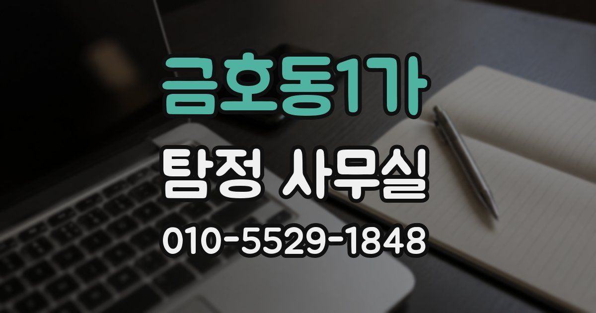 금호동1가 탐정 사무실