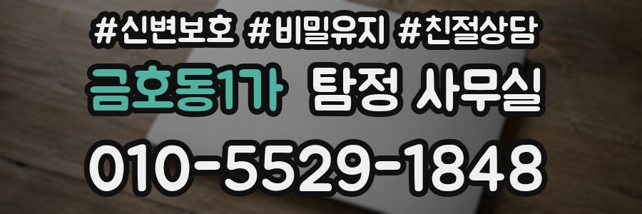 금호동1가 탐정 사무실