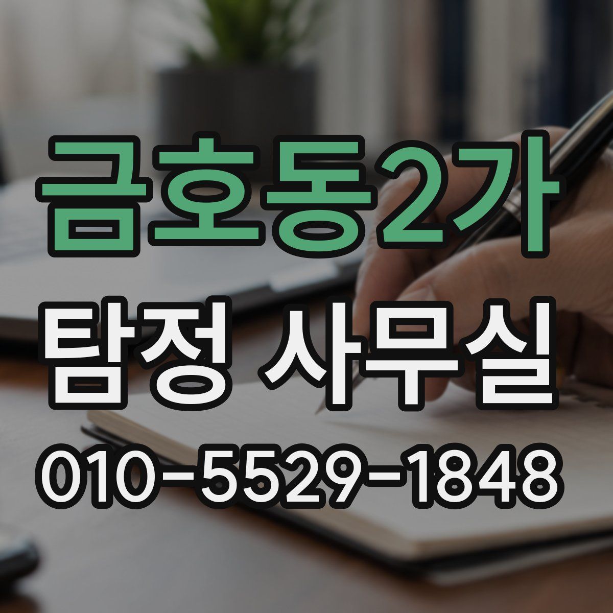 금호동2가 탐정 사무실