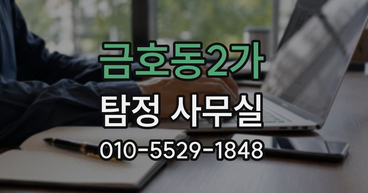 금호동2가 탐정 사무실