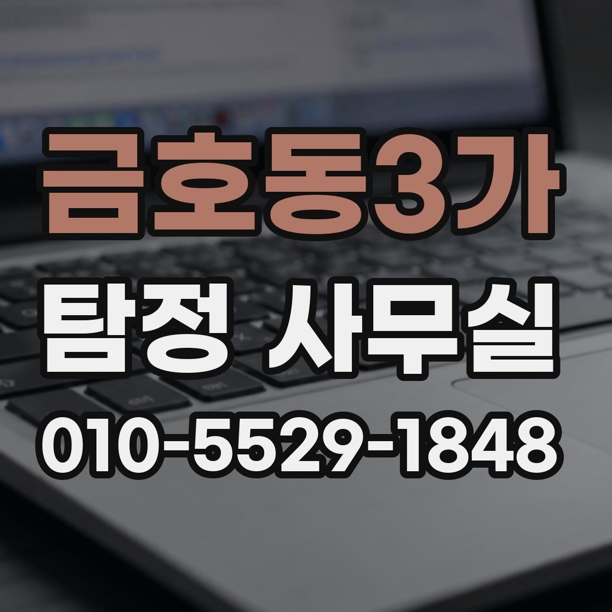 금호동3가 탐정 사무실 실종 사건에서 가족이 체크할 단서