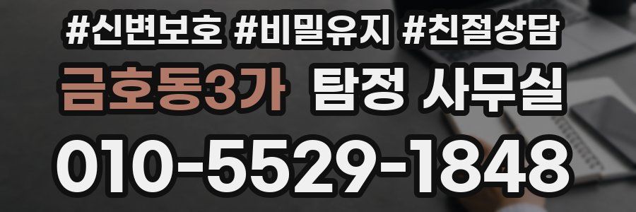 금호동3가 탐정 사무실