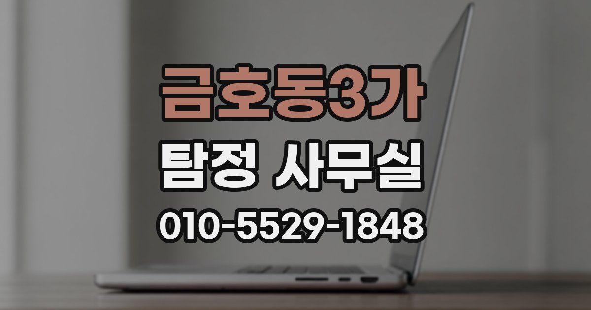 금호동3가 탐정 사무실