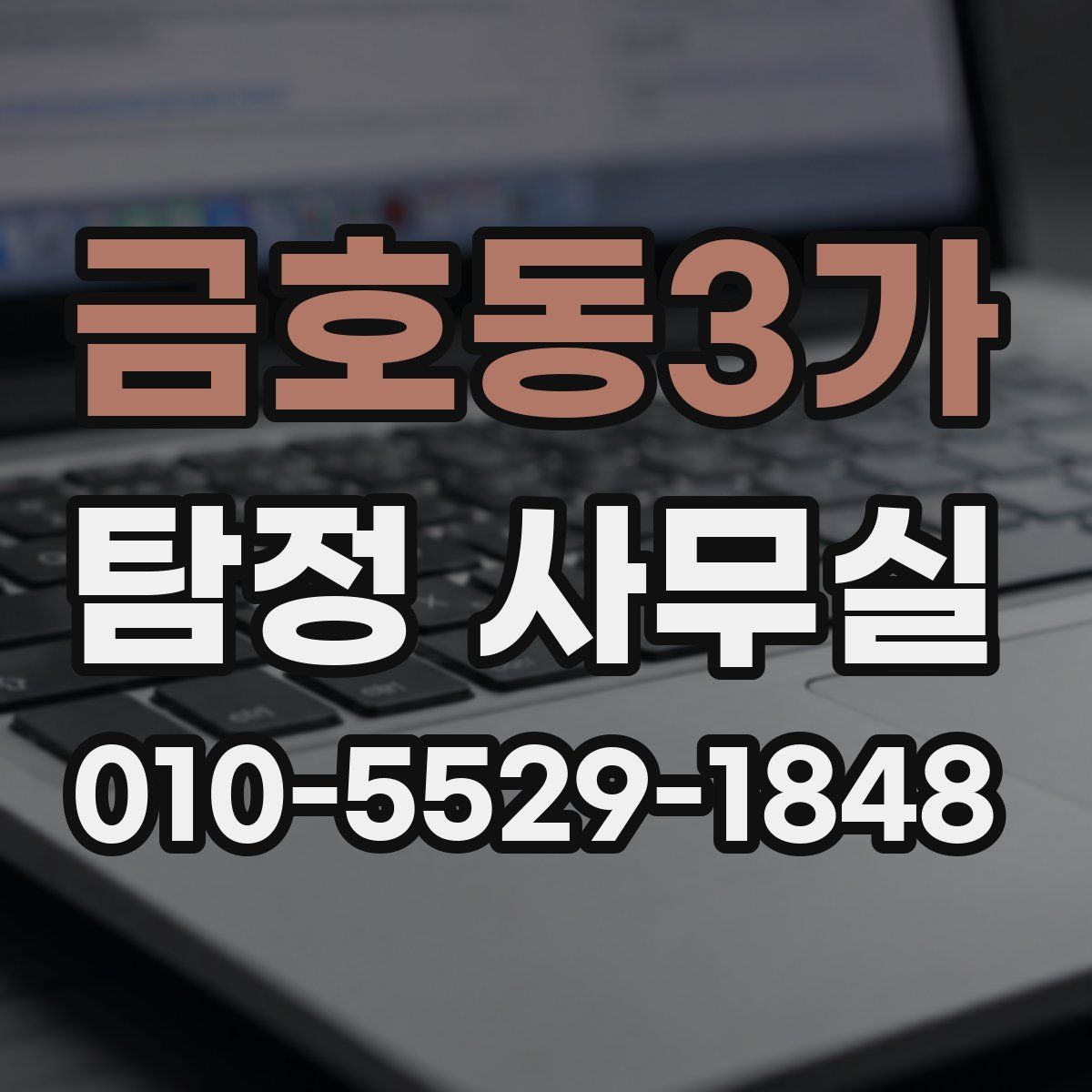 금호동3가 탐정 사무실