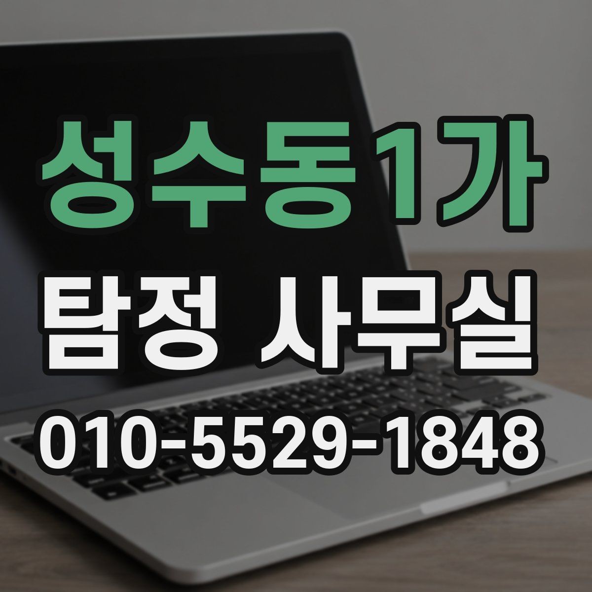 성수동1가 탐정 사무실 보고서 내용 확인 시 주의할 점