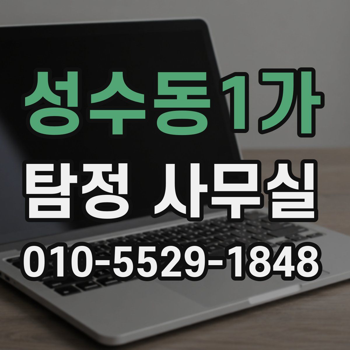 성수동1가 탐정 사무실