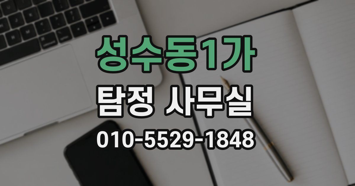 성수동1가 탐정 사무실
