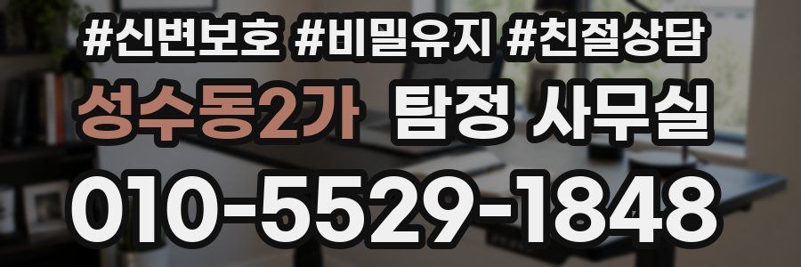 성수동2가 탐정 사무실