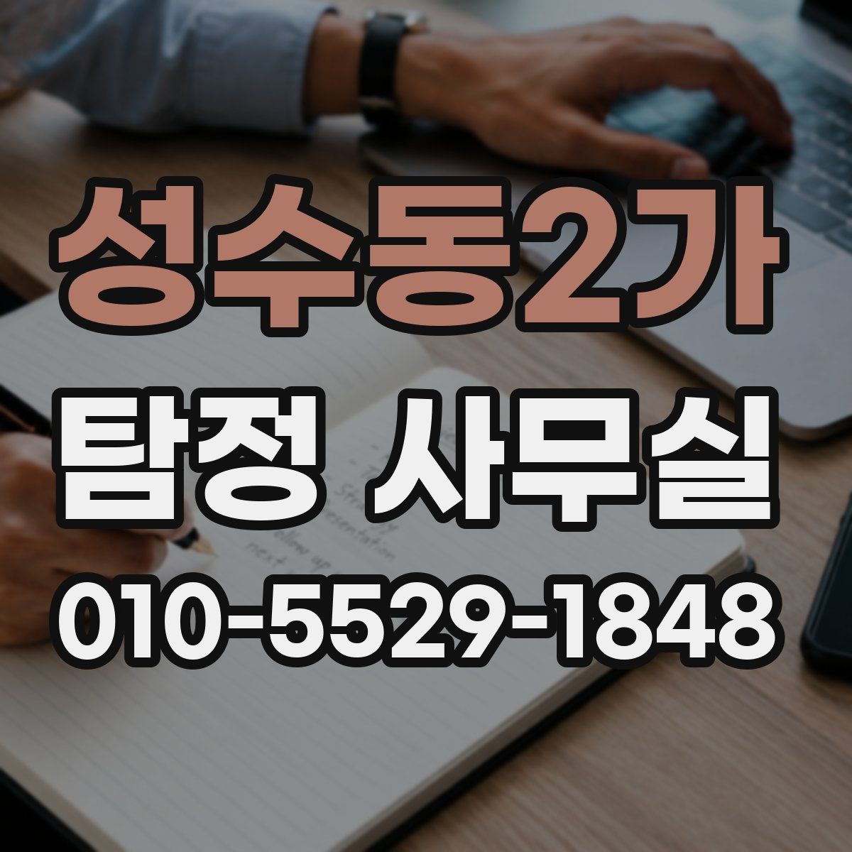 성수동2가 탐정 사무실