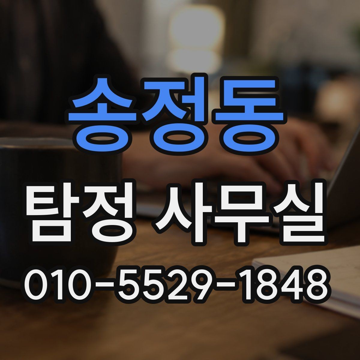 송정동 탐정 사무실 실종 신고 전후로 준비할 자료