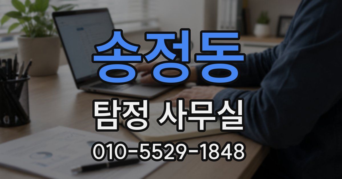 송정동 탐정 사무실