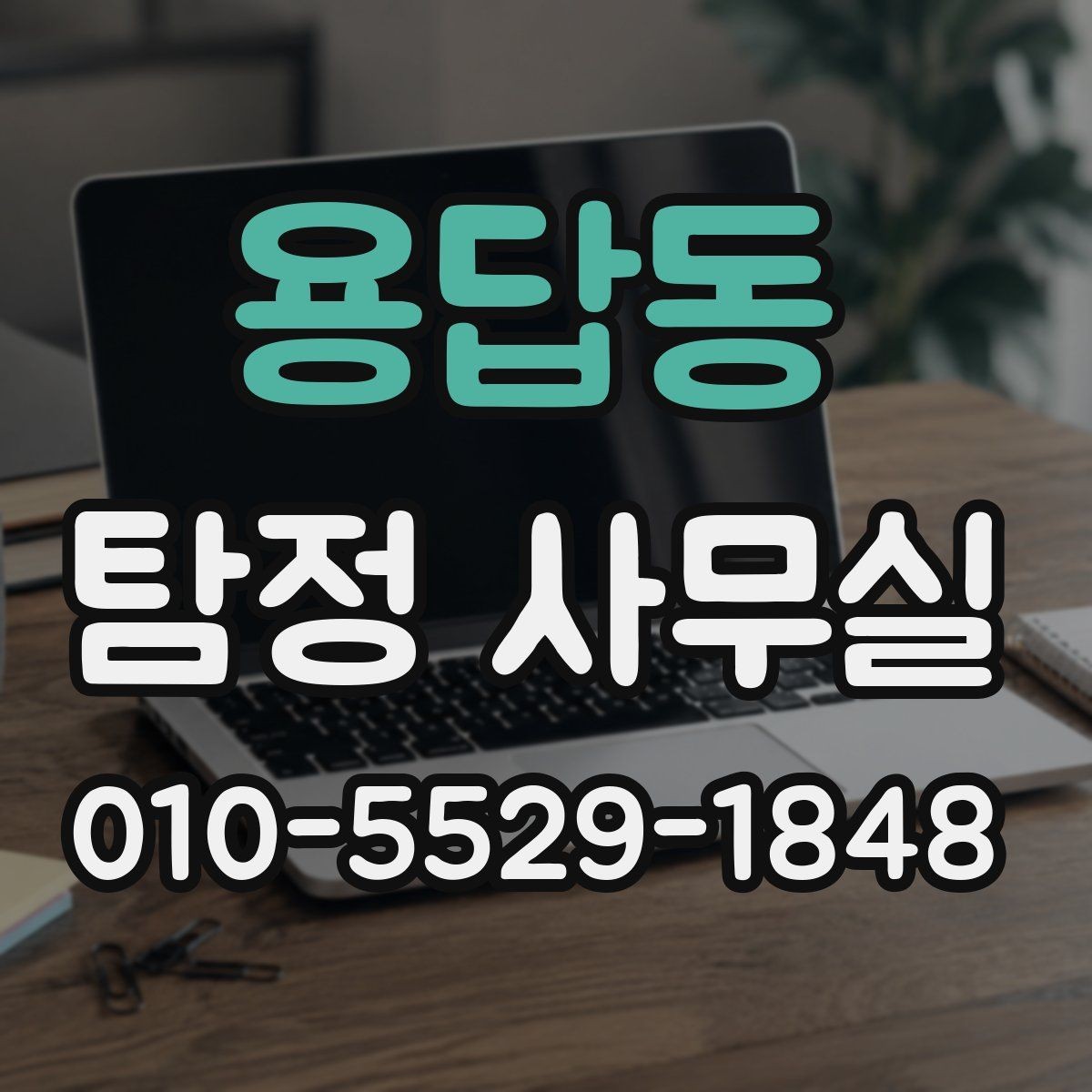 용답동 탐정 사무실 상담 과정에서 확인하는 기본 정보