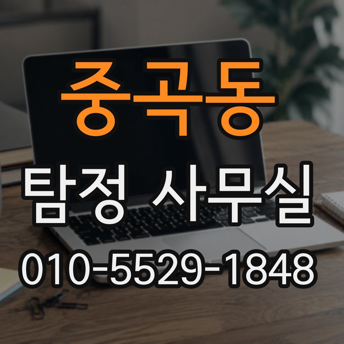 중곡동 탐정 사무실