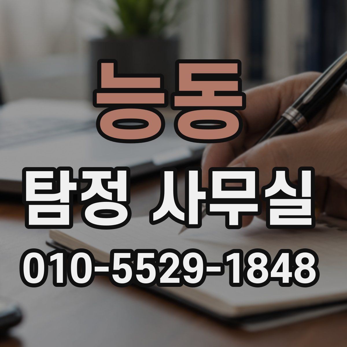 능동 탐정 사무실 조사 진행 중 의뢰인 역할과 확인 사항