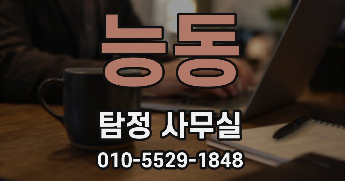능동 탐정 사무실