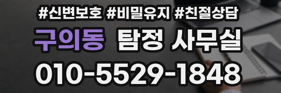 구의동 탐정 사무실