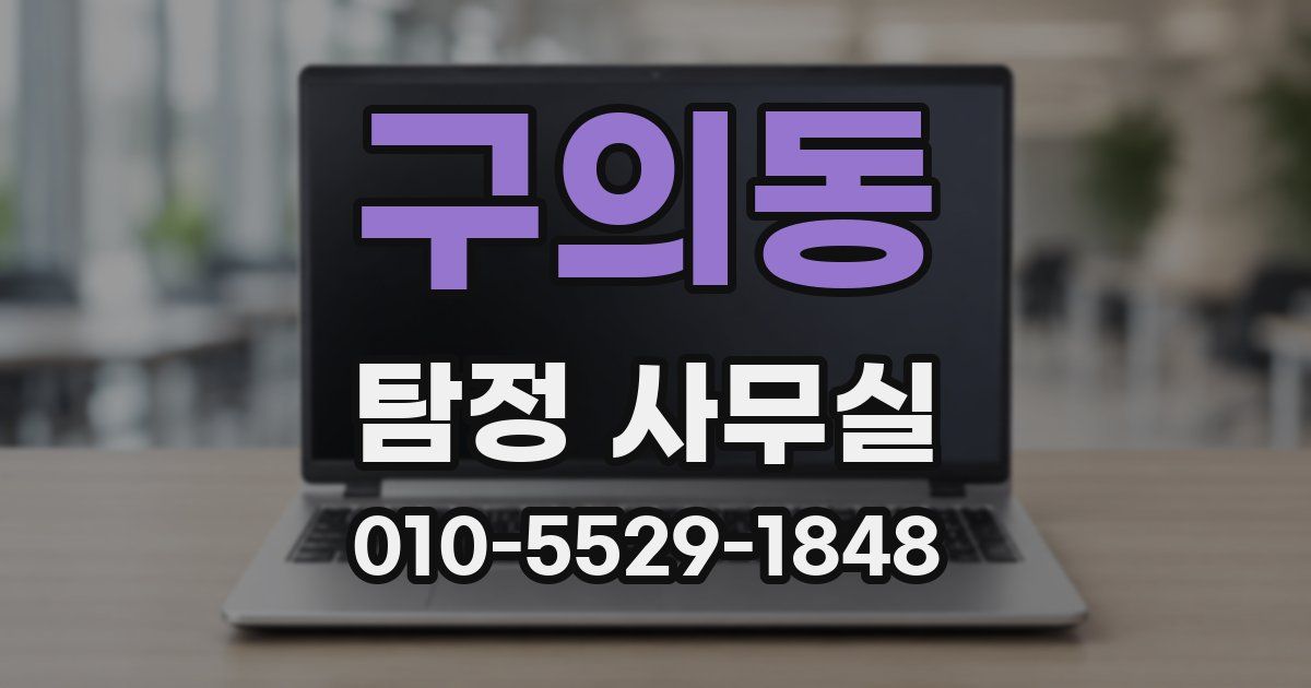 구의동 탐정 사무실