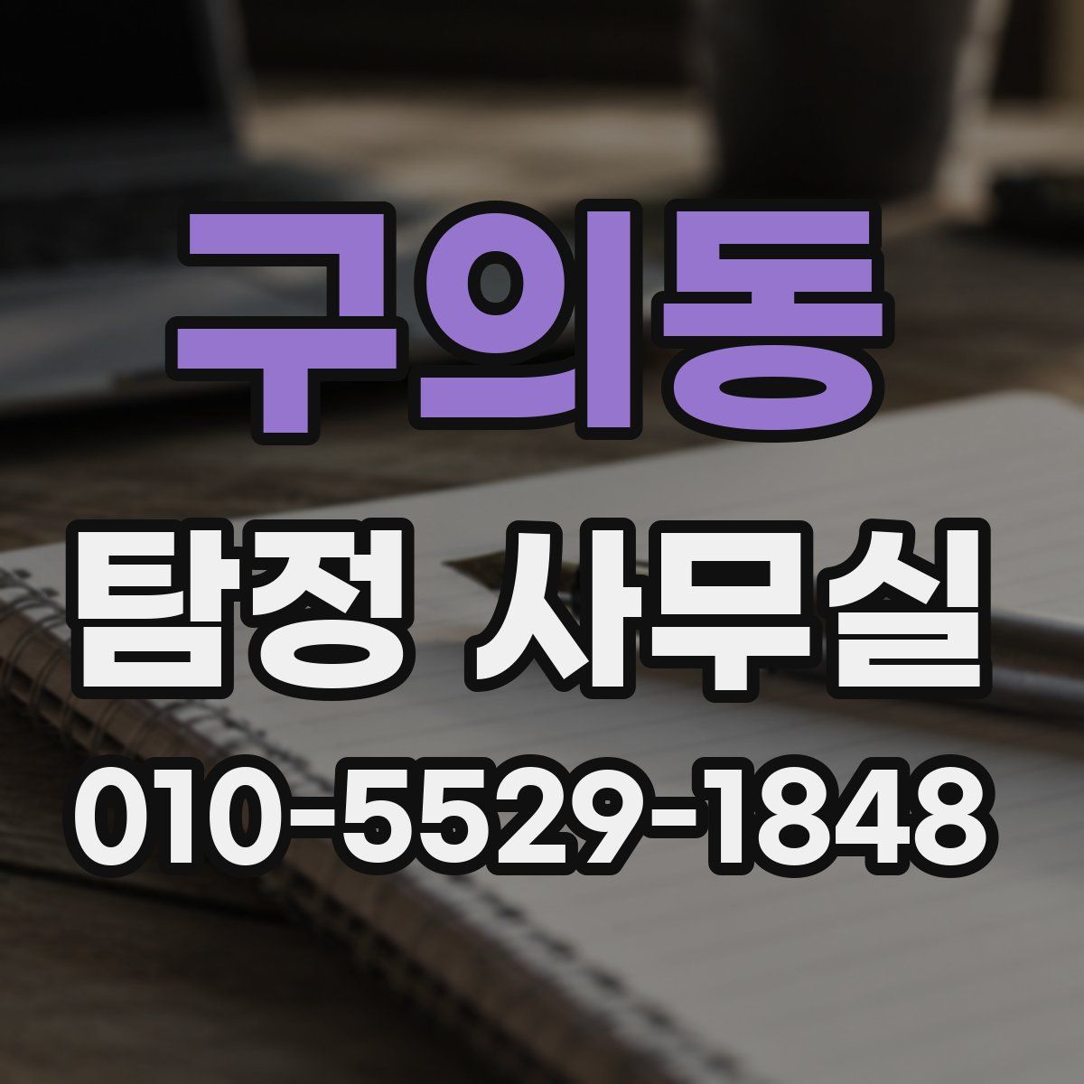 구의동 탐정 사무실