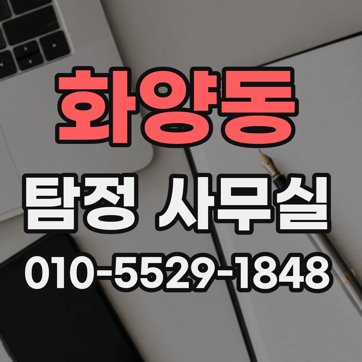 화양동 탐정 사무실
