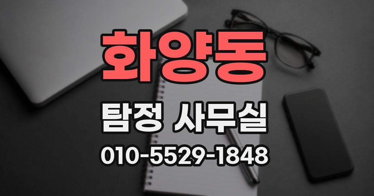 화양동 탐정 사무실