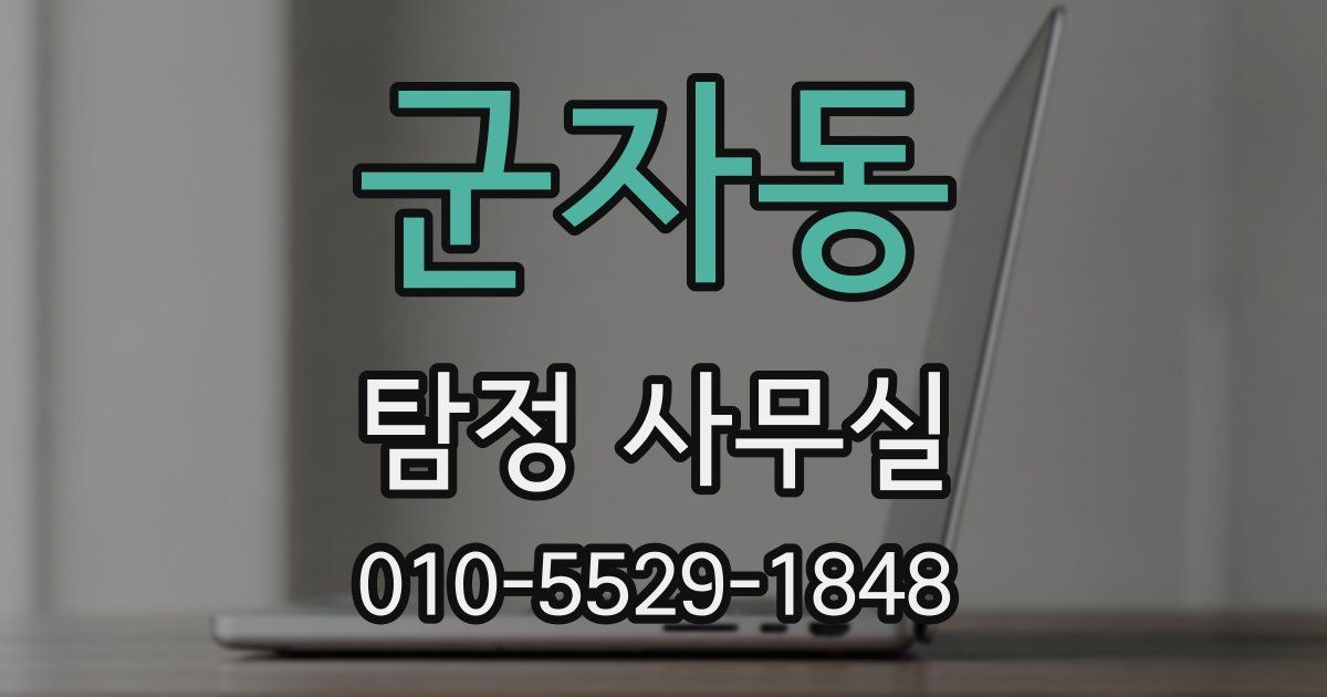 군자동 탐정 사무실