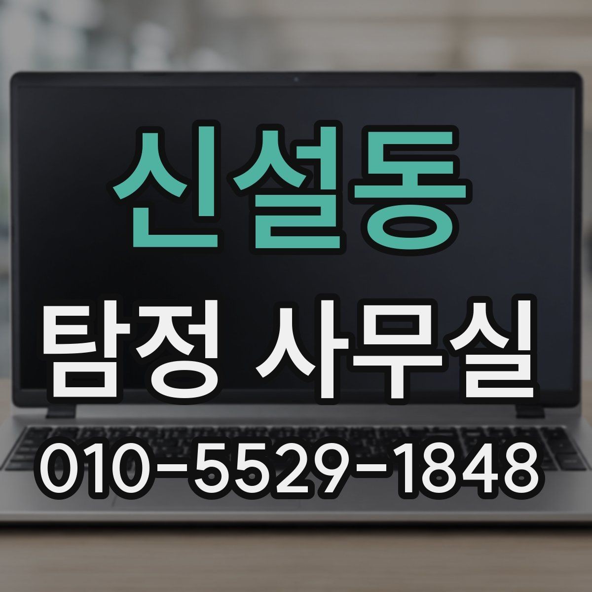 신설동 탐정 사무실 목적별 조사 항목 구성하는 방법