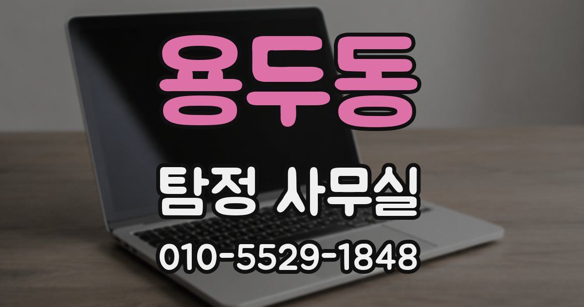 용두동 탐정 사무실